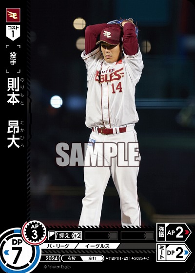 則本　昂大(東北楽天ゴールデンイーグルス) 【TBP01-E31C】